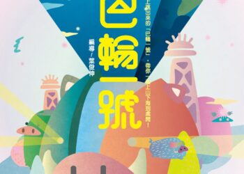 彰化囡仔114年親子劇場鄉鎮巡演 第5、6場即將登場