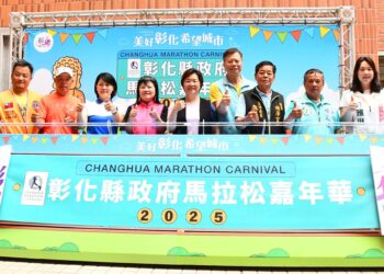 影音/2025彰化縣政府馬拉松嘉年華 6/4起五場賽事陸續開放報名