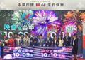 國慶晚會10/9台中圓滿戶外劇場登場 10/10國慶焰火在南投貓羅溪畔