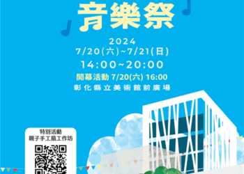 2024卦山3號主題市集　親子音樂祭市集 7/20-21熱鬧登場