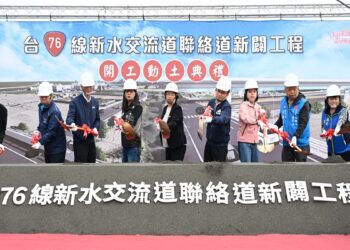 台76線新水交流道聯絡道新闢工程盛大開工 帶動區域發展與地方繁榮