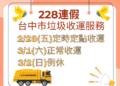中市228連假垃圾收運調整 採定時定點服務