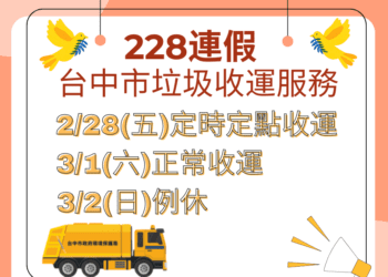 中市228連假垃圾收運調整 採定時定點服務