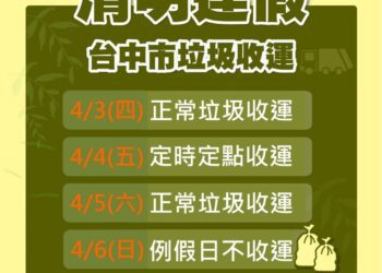 清明連假垃圾收運公告 中市4/3正常收運、4/4定時定點收運