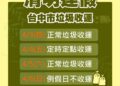 清明連假垃圾收運公告 中市4/3正常收運、4/4定時定點收運