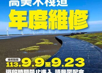 中市高美濕地木棧道9/9起進行維護施工　擅闖管制區將開罰