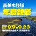 中市高美濕地木棧道9/9起進行維護施工 擅闖管制區將開罰