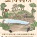 提升民眾保育意識 中市水利局辦「以動保挺野保巡迴展」