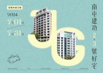 中市南屯建功2、3號好宅開放受理申請　截止至7/31