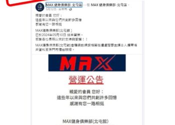 中市MAX健身俱樂部結束營業　市府消保官提醒：信用卡支付費用消費者申請爭議款