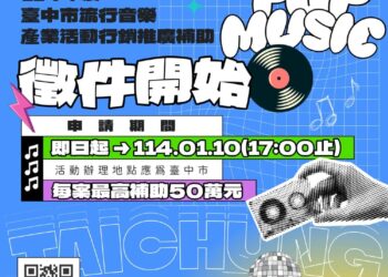 音樂夢起飛!台中流行音樂補助開跑 最高可獲50萬