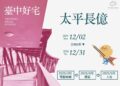 台中太平長億好宅申請倒數　受理申請12/31截止