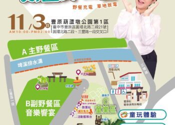 台中葫蘆墩公園市民野餐日11/3登場 音樂、美食、童玩歡樂相伴