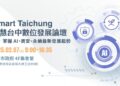 邀集國內外專家共探AI資安與永續未來 智慧台中論壇明年2月登場