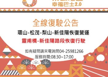 災後道路順利修復　梨山幸福巴士與觀光包車全面恢復行駛