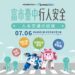 波力救援小英雄現身台中 7/6首辦戶外人本交通闖關活動