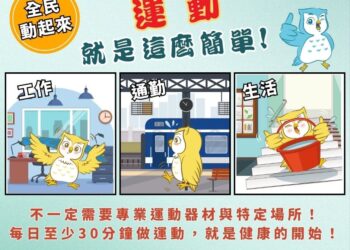 工作太累成不運動主因　中市衛生局教您輕鬆融入每日運動30分鐘