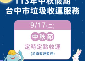 中市9/17中秋假期垃圾收運採定時定點服務