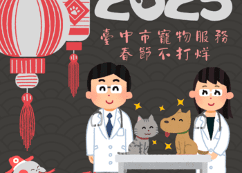 毛孩安心過好年　中市動物醫療與寵物服務春節不打烊