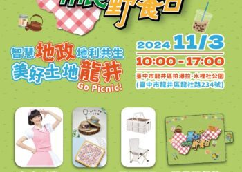 台中龍井場拍瀑拉公園市民野餐日11/3登場　精彩活動與MOMO家族壓軸演出不容錯過