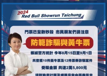 Red Bull Showrun Taichung門票秒售　中市警察局全力打擊黃牛票及票券詐騙