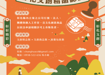 2026彰化文創精品認證徵選開跑! 以創意設計打造彰化品牌新亮點