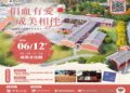 成美文化園愛心做公益 熱心捐血守護生命 邀您秀出一臂之力