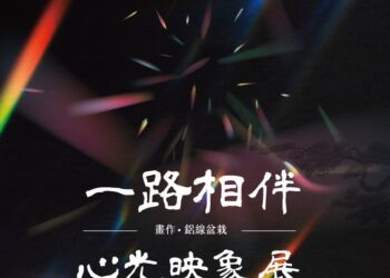 以藝術療癒創傷 「一路相伴・心光映象展」看見生命的復原力量