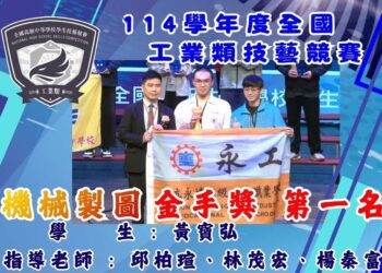 全國高級中等學校工業類技藝競賽 永靖高工勇奪四座金手獎兩優勝