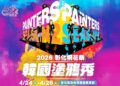 塗鴉秀不用到韓國 《韓國塗鴉秀》首次來彰化4/24-4/26員林演藝廳演出