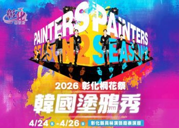 塗鴉秀不用到韓國 《韓國塗鴉秀》首次來彰化4/24-4/26員林演藝廳演出
