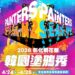塗鴉秀不用到韓國 《韓國塗鴉秀》首次來彰化4/24-4/26員林演藝廳演出