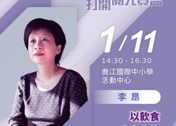 2025「書香彰化－與大師有約~打開閱光寶盒」 一同品味李昂的極品文學