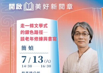 2024「書香彰化－與大師有約」專題講座　簡媜在銀閃閃之處 陪您一同書寫