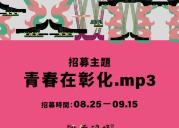 殿氣現場》徵集彰化青春原聲 邀全民為2025台灣設計展共譜聲籟饗宴