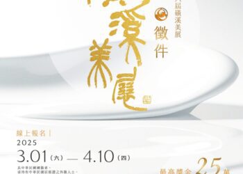 「第26屆磺溪美展」總獎金高達435萬元　3月1日起開放線上報名