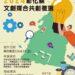 2024彰化縣文創媒合共創徵選 歡迎踴躍報名