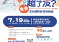 肝病防治學術基金會推動免費腹超 彰化場7月9日開放報名