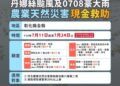丹娜絲颱風致農產業受損 公告第二批次品項符合天然災害現金救助標準