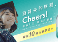 畢業不迷航！泰山75週年陪你啟程 「Cheers !換乘人生創意許願賽」徵稿倒數