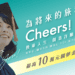 畢業不迷航！泰山75週年陪你啟程 「Cheers !換乘人生創意許願賽」徵稿倒數