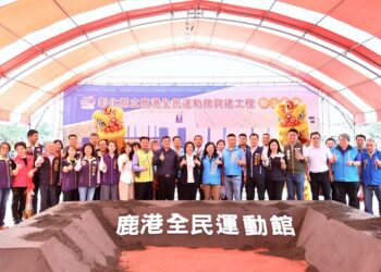 彰縣府斥資3.6億元　鹿港全民運動館動土 未來成為鹿港運動新地標