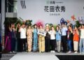 用設計看見田尾 《花田衣秀|田尾時裝秀》盛大登場