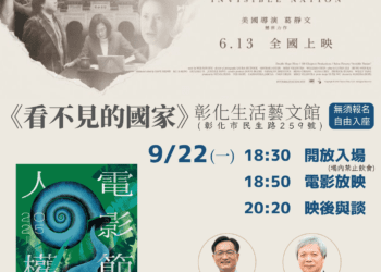 彰化首場《看不見的國家》9/22放映 人權電影節首見證民主力量