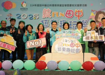 影音/慶祝「2025綻FUN田中 藝童趣玩樂」 提供更優質的親子休閒空間