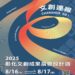 2025彰化文創成果展暨設計週重磅登場 歡迎踴躍報名參加