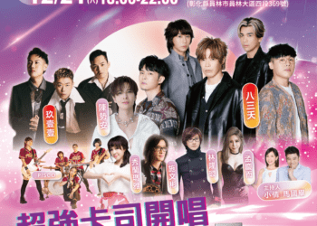 「2024彰化歲末演唱會」活動節目精彩可期　12/21圓林園即將登場