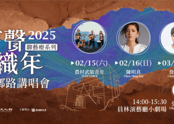 【流行金曲聊藝療】有聲織年─回鄉路講唱會 2/8起開放索票