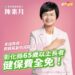 要彰化幸福有感　陳素月宣布上任即推動 65歲以上長者健保費全免