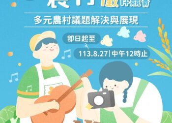 台中In農村青年創意徵件競賽開跑　獎金最高10萬元